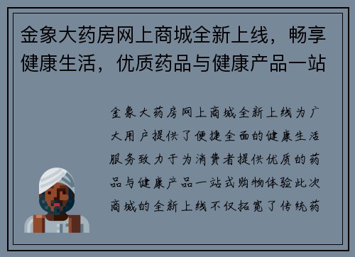 金象大药房网上商城全新上线，畅享健康生活，优质药品与健康产品一站式购物体验