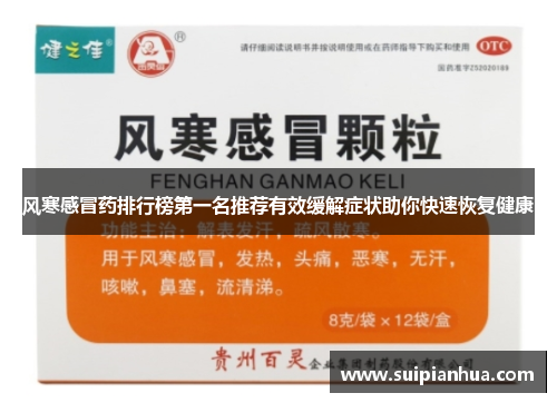 风寒感冒药排行榜第一名推荐有效缓解症状助你快速恢复健康