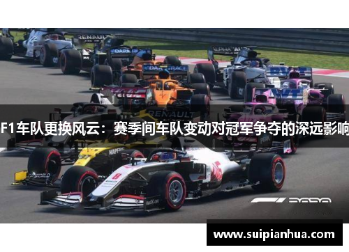 F1车队更换风云：赛季间车队变动对冠军争夺的深远影响