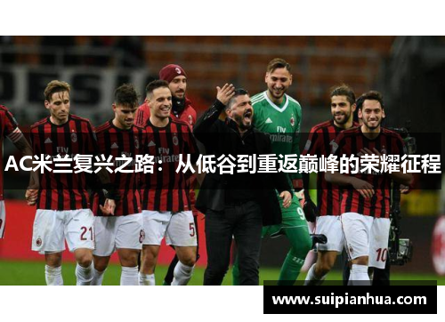 AC米兰复兴之路：从低谷到重返巅峰的荣耀征程