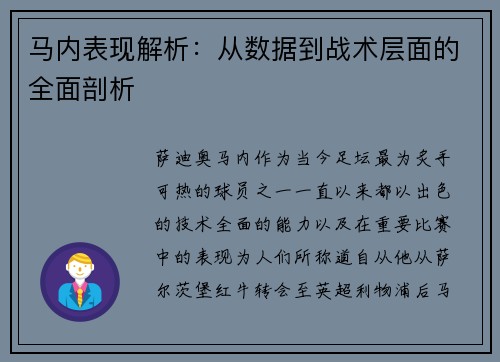 马内表现解析：从数据到战术层面的全面剖析