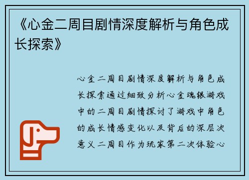 《心金二周目剧情深度解析与角色成长探索》