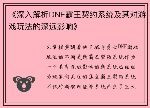 《深入解析DNF霸王契约系统及其对游戏玩法的深远影响》