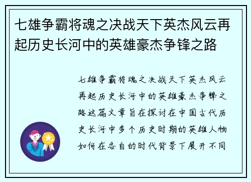 七雄争霸将魂之决战天下英杰风云再起历史长河中的英雄豪杰争锋之路