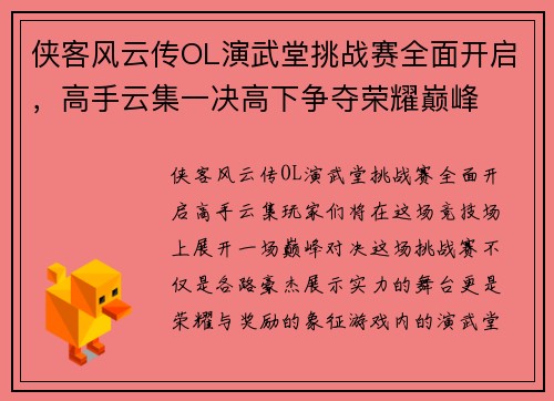 侠客风云传OL演武堂挑战赛全面开启，高手云集一决高下争夺荣耀巅峰