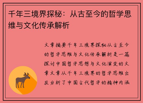 千年三境界探秘：从古至今的哲学思维与文化传承解析