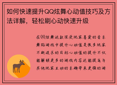 如何快速提升QQ炫舞心动值技巧及方法详解，轻松刷心动快速升级
